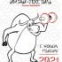 ???неоБЫК?новенного Нового 2021года!???