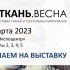 Компания "Интай-Текстиль" участвует в выставке Интерткань 2023. Весна