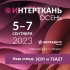 Интай-Текстиль примет участие в ИНТЕРКАНЬ.Осень 2023!