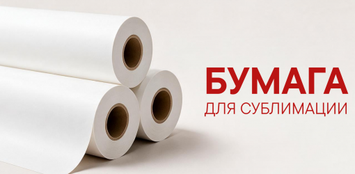 Бумага для сублимации STANDART