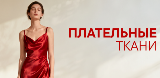 Плательные ткани