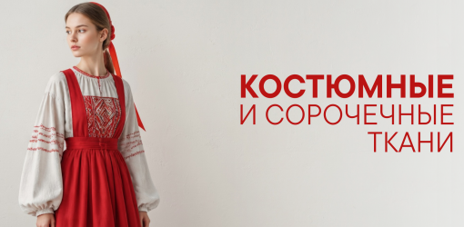 Костюмные и сорочечные ткани