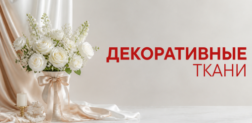 Декоративные ткани / фурнитура