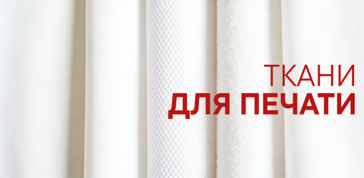 Ткани для печати