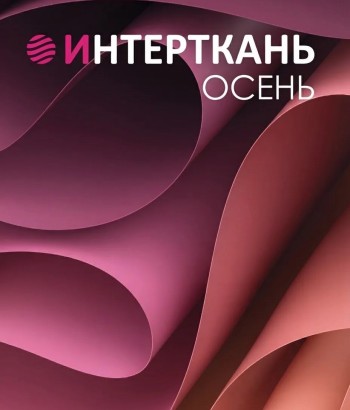 Интай-Текстиль примет участие в ИНТЕРКАНЬ.Осень 2023!