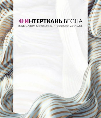 Компания "Интай-Текстиль" участвует в выставке Интерткань 2023. Весна