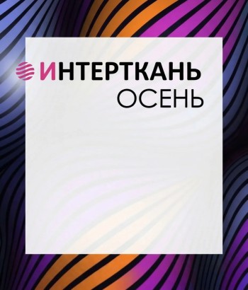Интай-Текстиль участвует в ярмарке Интерткань!
